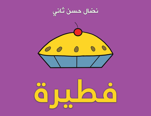 فطيرة فطيرة
