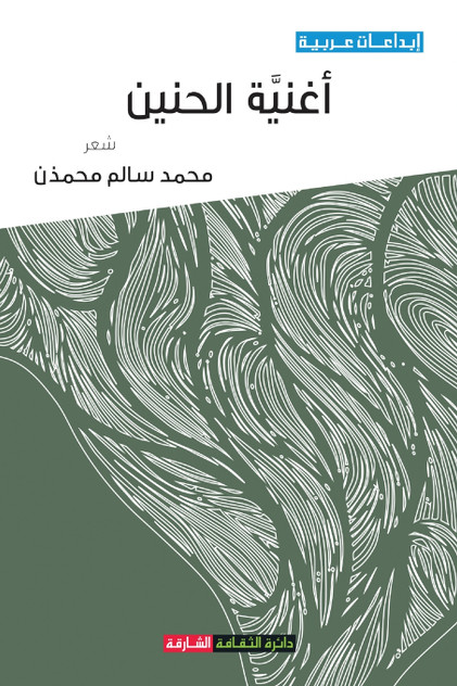 أغنية الحنين أغنية الحنين
