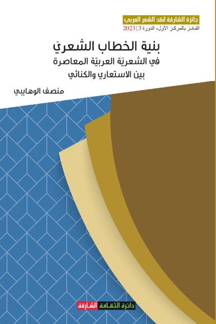 بنية الخطاب الشعري في الشعرية العربية المعاصرة بين الاستعاري والكنائي بنية الخطاب الشعري في الشعرية العربية المعاصرة بين الاستعاري والكنائي