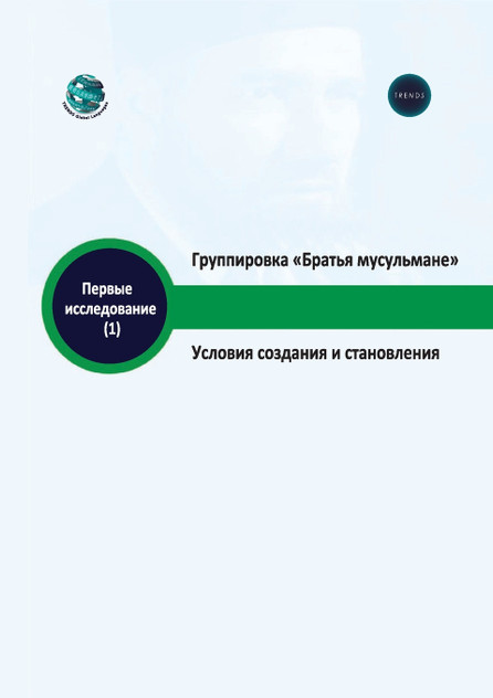 Группировка Братья мусульмане Условия создания и становления Группировка Братья мусульмане Условия создания и становления