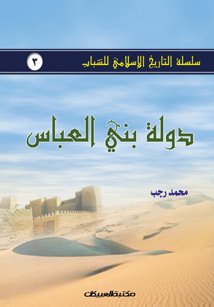 سلسلة التاريخ الإسلامي للشباب ج3