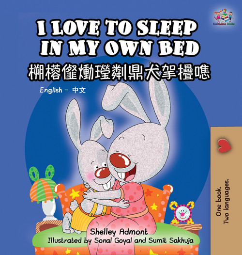 I Love to Sleep in My Own Bed (Bilingual Chinese Book for Kids) I Love to Sleep in My Own Bed (Bilingual Chinese Book for Kids)