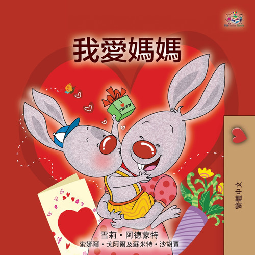 I Love My Mom (Chinese Traditional Book for Kids) I Love My Mom (Chinese Traditional Book for Kids)