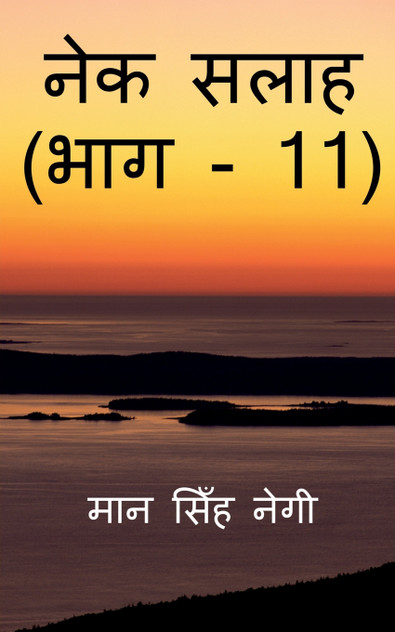 Nek Salaah (Part - 11) / नेक सलाह (भाग - 11)