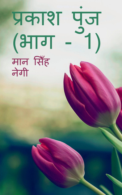 Prakash Punj (Part - 1) / प्रकाश पुंज (भाग - 1) Prakash Punj (Part - 1) / प्रकाश पुंज (भाग - 1)