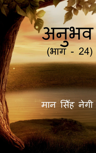 Anubhav (Part - 24) / अनुभव (भाग - 24) Anubhav (Part - 24) / अनुभव (भाग - 24)