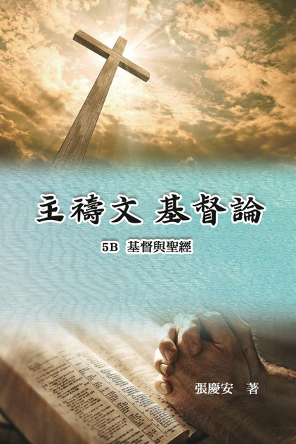主禱文.基督論5B.基督與聖經 主禱文.基督論5B.基督與聖經