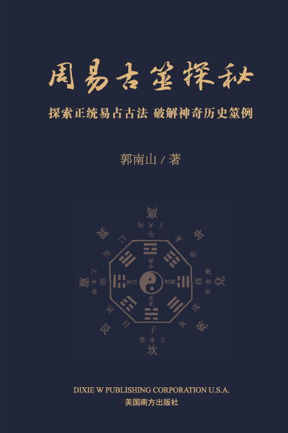 周易古筮探秘 周易古筮探秘