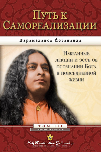 Путь к Самореализации (Journey to Self-Realization Russian)
