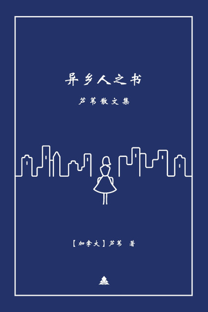 异乡人之书 异乡人之书