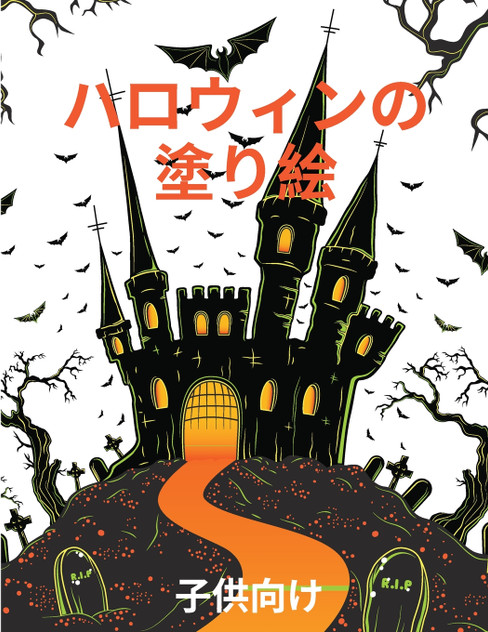 ハロウィーンの塗り絵 ハロウィーンの塗り絵
