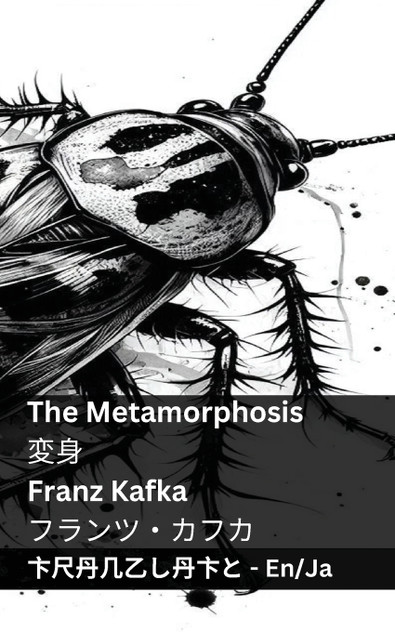 The Metamorphosis / 変身