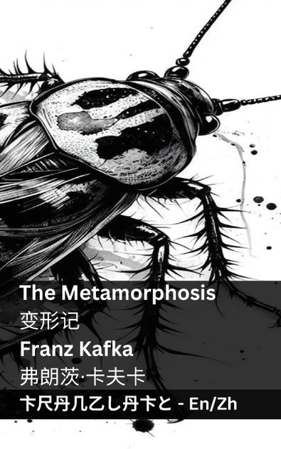 The Metamorphosis / 变形记 The Metamorphosis / 变形记
