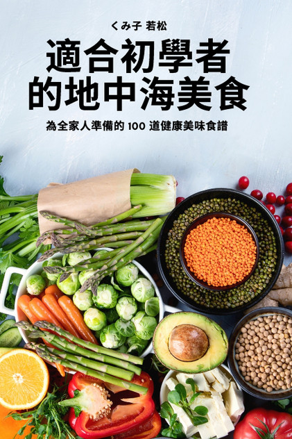 適合初學者的地中海美食 適合初學者的地中海美食