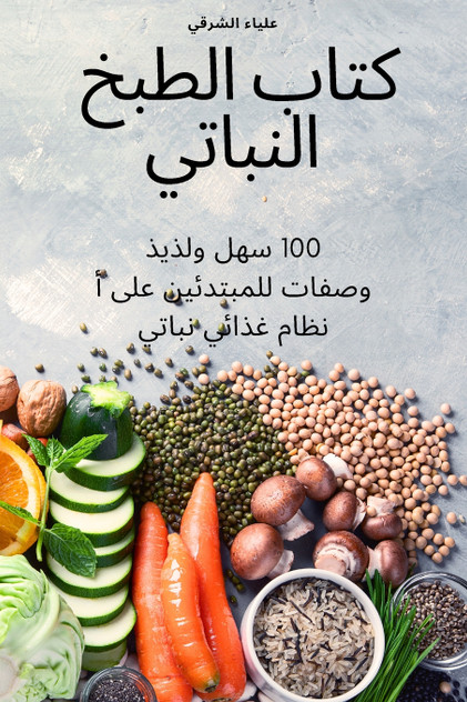 كتاب الطبخ النباتي كتاب الطبخ النباتي