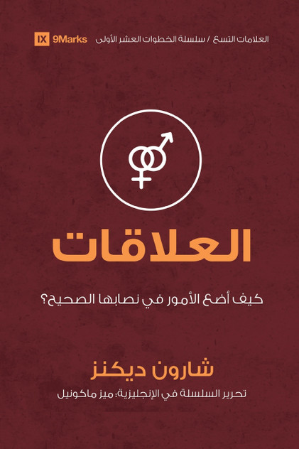 Relationships (Arabic)