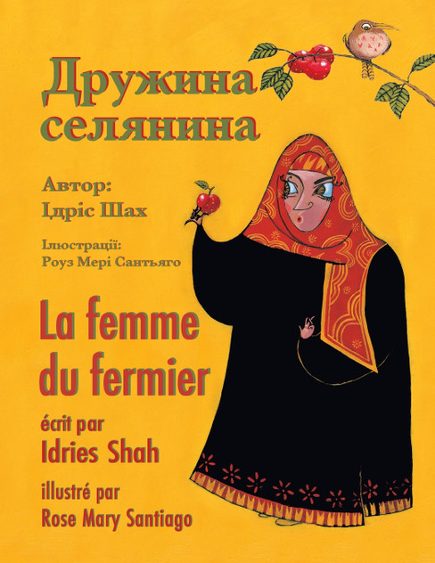 La femme du fermier / Дружина селянина La femme du fermier / Дружина селянина