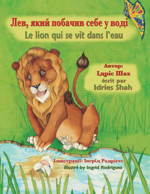 Le lion qui se vit dans l'eau / Лев, який побачив себе у воді Le lion qui se vit dans l'eau / Лев, який побачив себе у воді