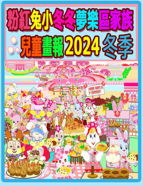 粉紅兔小冬冬夢樂區家族兒童畫報 2024 冬季 粉紅兔小冬冬夢樂區家族兒童畫報 2024 冬季