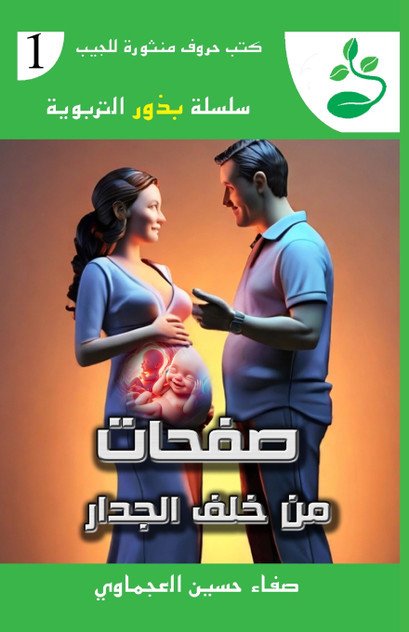 صفحات من خلف الجدار صفحات من خلف الجدار