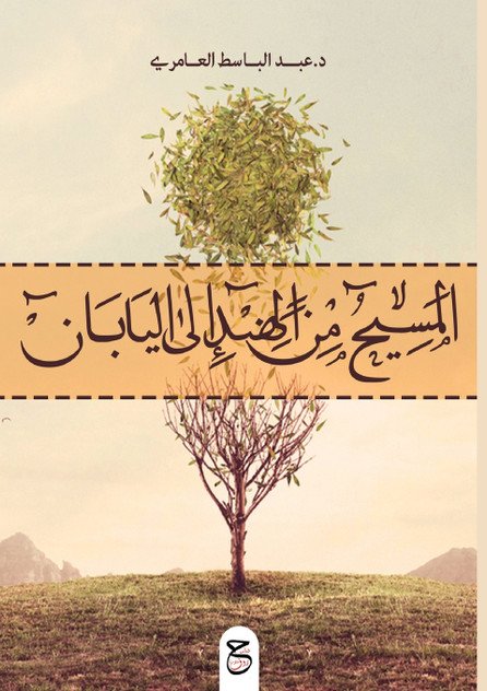 المسيح من الهند إلى اليابان