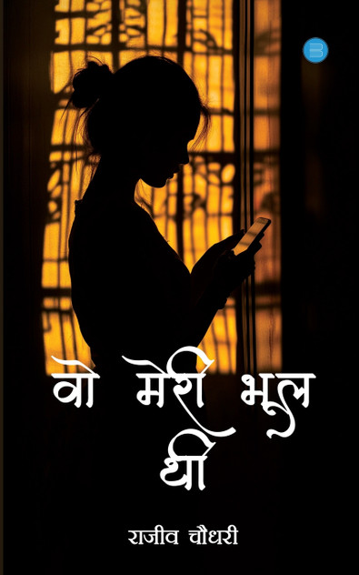 Woh Meri Bhool Thi Woh Meri Bhool Thi