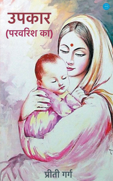 Upkaar parvarish ka Upkaar parvarish ka
