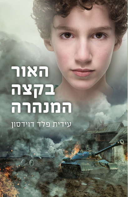 האור בקצה המנהרה האור בקצה המנהרה