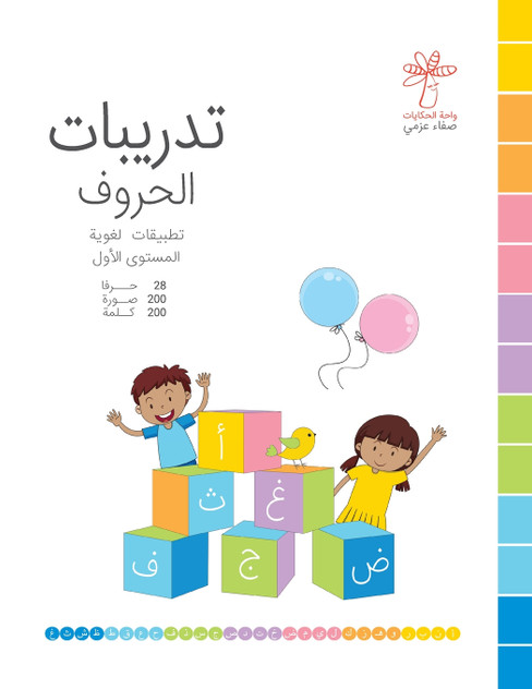 تدريبات الحروف - المستوى الأول تدريبات الحروف - المستوى الأول