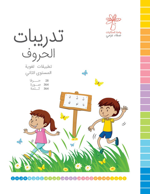 تدريبات الحروف - المستوى الثاني تدريبات الحروف - المستوى الثاني