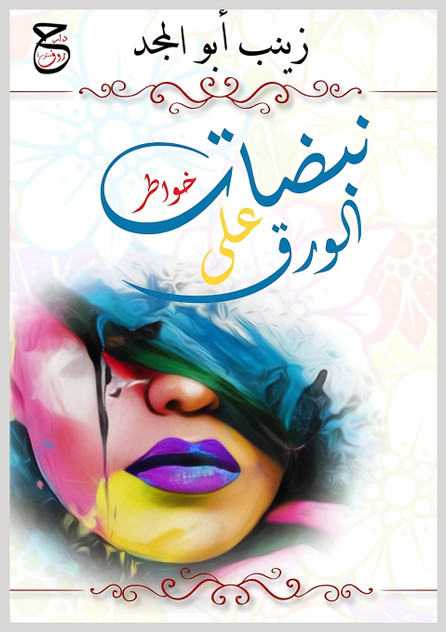 نبضات على الورق