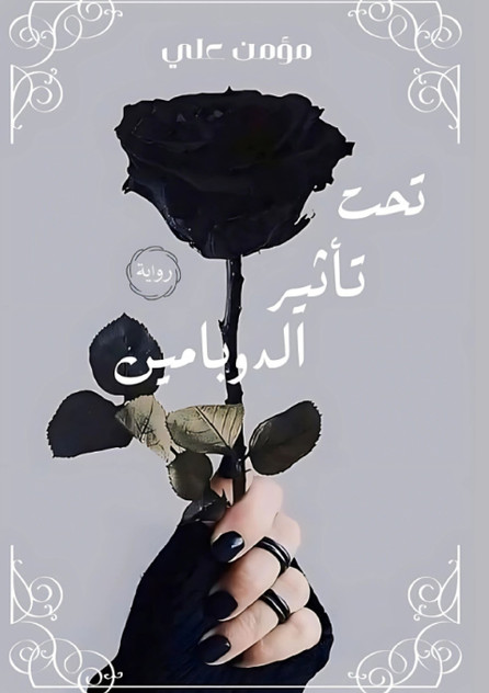 تحت تأثير الدوبامين تحت تأثير الدوبامين
