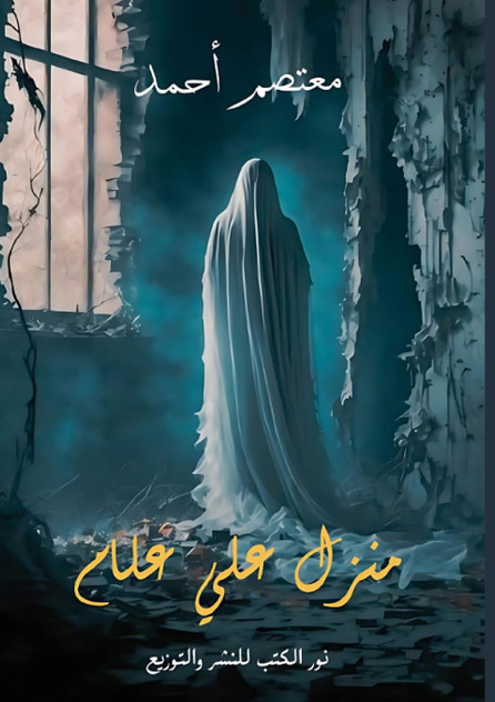 منزل علي علام منزل علي علام