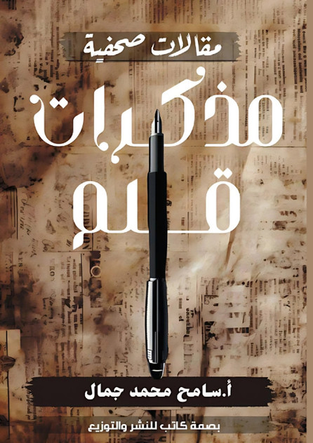 مذكرات قلم مذكرات قلم