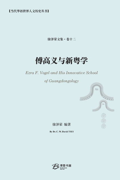 傅高义与新粤学 傅高义与新粤学