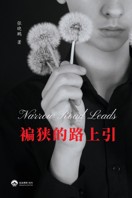 褊狭的路上引 褊狭的路上引