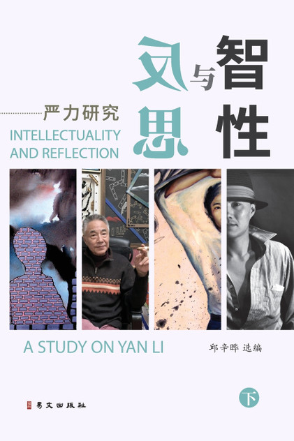 智性与反思--严力研究(下) 智性与反思--严力研究(下)