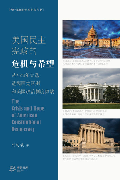 美国民主宪政的危机与希望