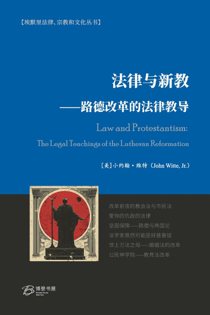 法律与新教⸺路德改革的法律教导 法律与新教⸺路德改革的法律教导