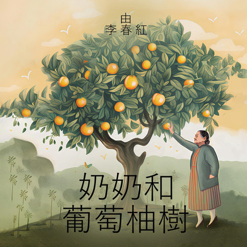 奶奶和 葡萄柚樹 奶奶和 葡萄柚樹