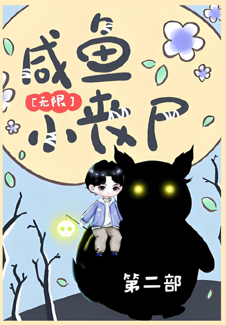 咸鱼小丧尸[无限]：第二部