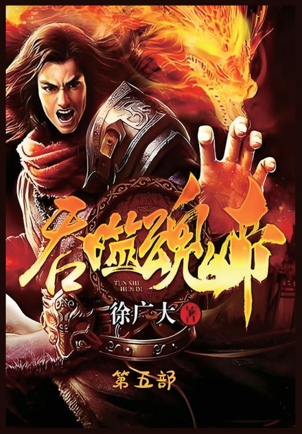 吞噬魂帝：第五部