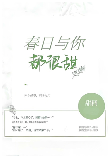 春日与你，都很甜