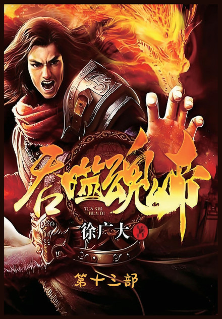 吞噬魂帝:第十三部 吞噬魂帝:第十三部