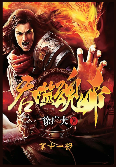 吞噬魂帝:第十一部 吞噬魂帝:第十一部