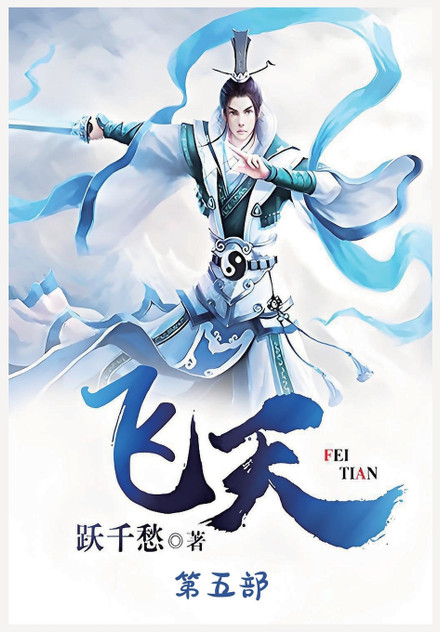 飞天:第五部 飞天:第五部