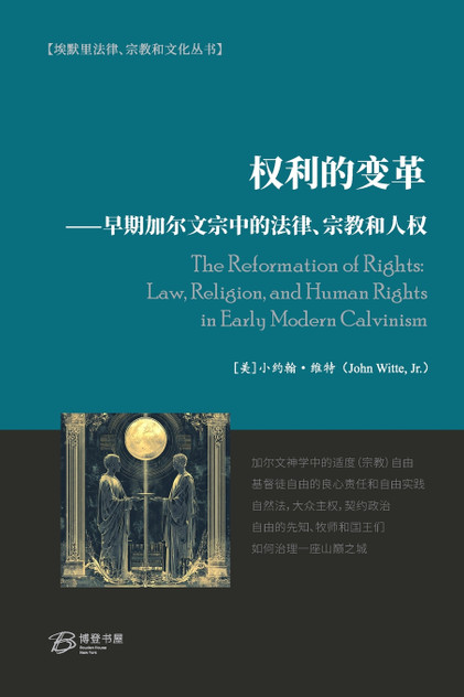 权利的变革⸺早期加尔文宗中的法律、宗教和人权 权利的变革⸺早期加尔文宗中的法律、宗教和人权