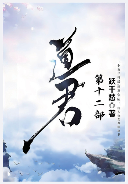 道君:第十二部 道君:第十二部