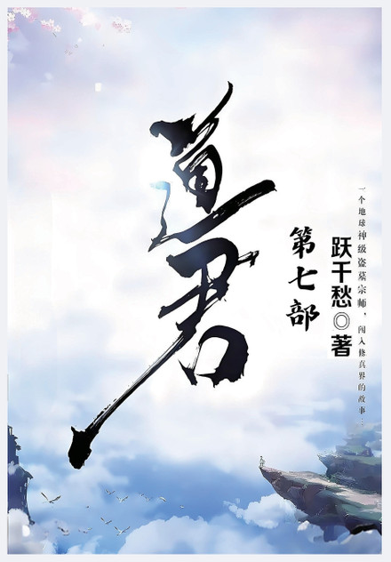 道君:第七部 道君:第七部