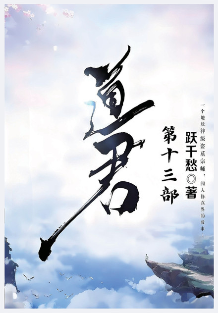 道君：第十三部